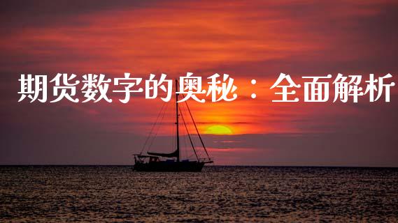 期货数字的奥秘：全面解析_https://m.fsyjjx.cn_期货如何开户_第1张