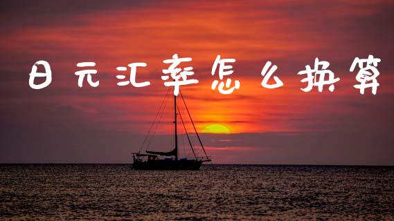 日元汇率怎么换算_https://m.fsyjjx.cn_期货如何开户_第1张
