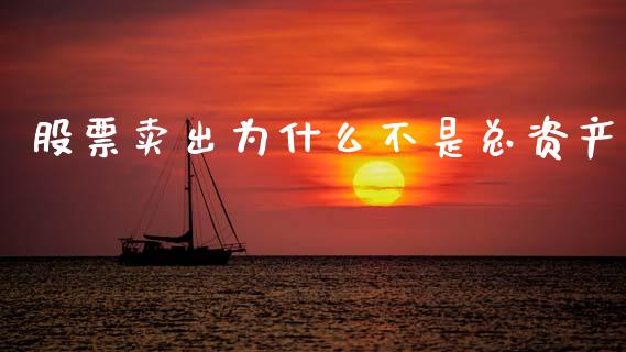 股票卖出为什么不是总资产_https://m.fsyjjx.cn_期货保证金计算_第1张