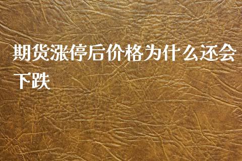 期货涨停后价格为什么还会下跌_https://m.fsyjjx.cn_期货保证金计算_第1张