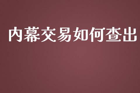 内幕交易如何查出_https://m.fsyjjx.cn_股指期货保证金_第1张