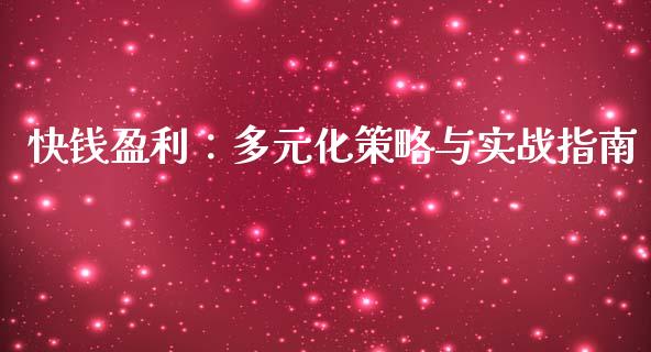 快钱盈利：多元化策略与实战指南_https://m.fsyjjx.cn_期货保证金_第1张