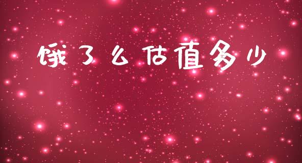 饿了么估值多少_https://m.fsyjjx.cn_股指期货保证金_第1张