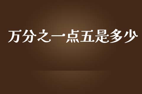 万分之一点五是多少_https://m.fsyjjx.cn_股指期货保证金_第1张