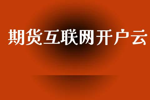 期货互联网开户云_https://m.fsyjjx.cn_期货如何开户_第1张