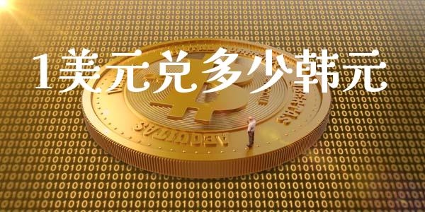 1美元兑多少韩元_https://m.fsyjjx.cn_股指期货保证金_第1张