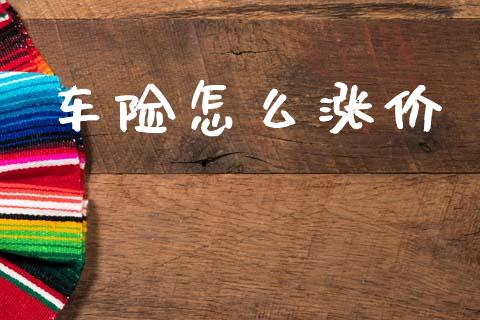 车险怎么涨价_https://m.fsyjjx.cn_期货保证金计算_第1张