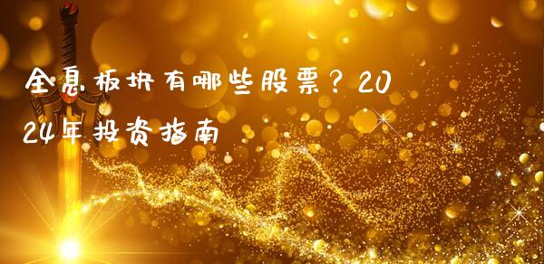 全息板块有哪些股票？2024年投资指南_https://m.fsyjjx.cn_股指期货保证金_第1张