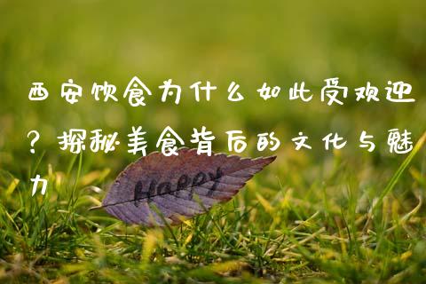 西安饮食为什么如此受欢迎？探秘美食背后的文化与魅力_https://m.fsyjjx.cn_期货如何开户_第1张