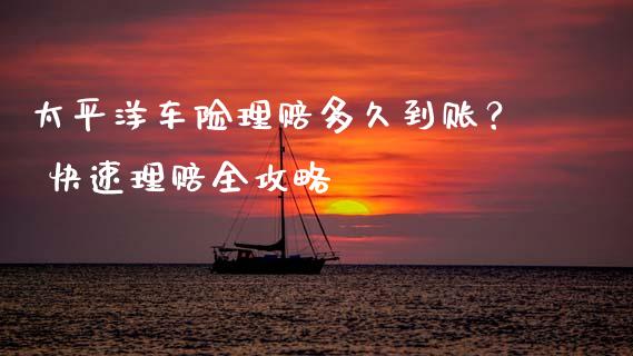 太平洋车险理赔多久到账？ 快速理赔全攻略_https://m.fsyjjx.cn_期货保证金_第1张