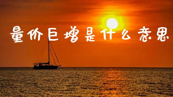 量价巨增是什么意思_https://m.fsyjjx.cn_股指期货保证金_第1张