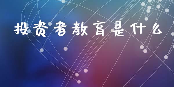 投资者教育是什么_股指期货保证金_第1张_期货如何开户_期货保证金_期货保证金计算_股指期货保证金 投资者教育是什么_https://m.fsyjjx.cn_股指期货保证金_第1张