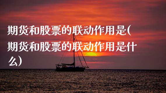 期货和股票的联动作用是(期货和股票的联动作用是什么)_https://m.fsyjjx.cn_期货如何开户_第1张