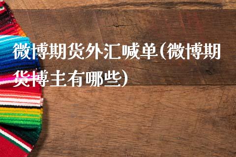 微博期货外汇喊单(微博期货博主有哪些)_期货如何开户_第1张_期货如何开户_期货保证金_期货保证金计算_股指期货保证金 微博期货外汇喊单(微博期货博主有哪些)_https://m.fsyjjx.cn_期货如何开户_第1张