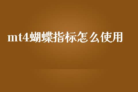 mt4蝴蝶指标怎么使用_https://m.fsyjjx.cn_期货保证金_第1张