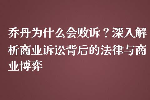 乔丹为什么会败诉？深入解析商业诉讼背后的法律与商业博弈_https://m.fsyjjx.cn_期货保证金计算_第1张