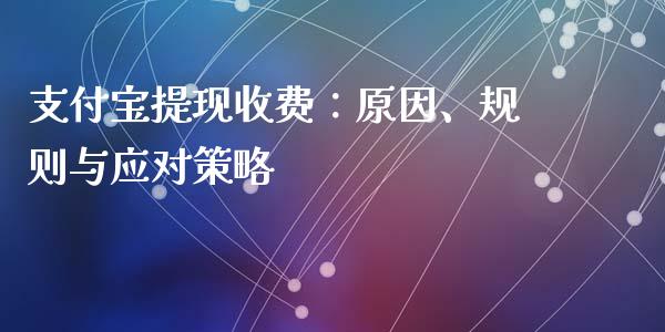 支付宝提现收费：原因、规则与应对策略_https://m.fsyjjx.cn_股指期货保证金_第1张