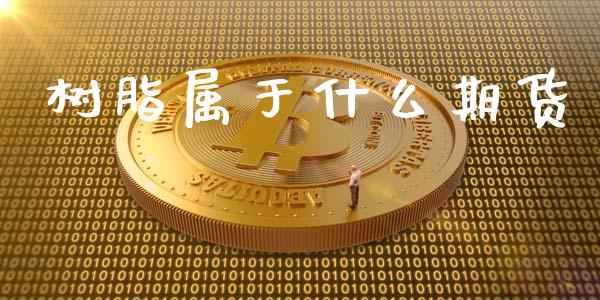 树脂属于什么期货_https://m.fsyjjx.cn_股指期货保证金_第1张