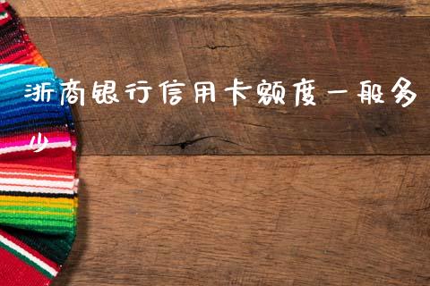 浙商银行信用卡额度一般多少_https://m.fsyjjx.cn_期货保证金计算_第1张