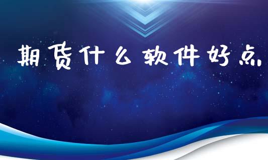 期货什么软件好点_股指期货保证金_第1张_期货如何开户_期货保证金_期货保证金计算_股指期货保证金 期货什么软件好点_https://m.fsyjjx.cn_股指期货保证金_第1张