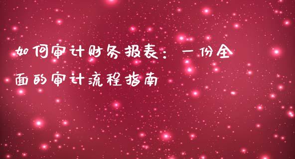 如何审计财务报表：一份全面的审计流程指南_https://m.fsyjjx.cn_期货保证金_第1张