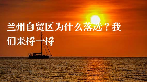 兰州自贸区为什么落选？我们来捋一捋_https://m.fsyjjx.cn_期货保证金_第1张