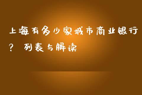 上海有多少家城市商业银行？ 列表与解读_https://m.fsyjjx.cn_期货如何开户_第1张