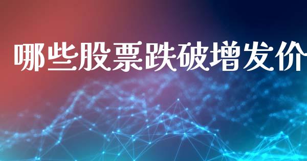 哪些股票跌破增发价_https://m.fsyjjx.cn_期货保证金计算_第1张