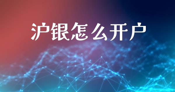 沪银怎么开户_https://m.fsyjjx.cn_期货保证金计算_第1张