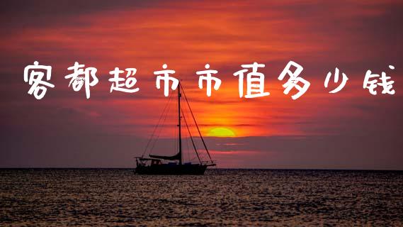 客都超市市值多少钱_https://m.fsyjjx.cn_股指期货保证金_第1张