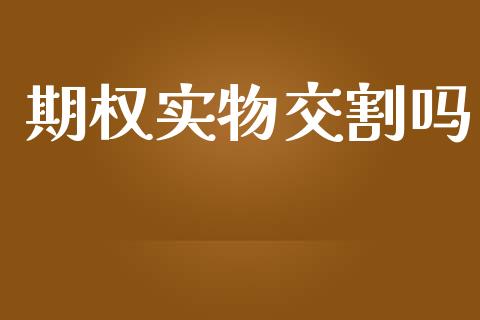 期权实物交割吗_https://m.fsyjjx.cn_期货保证金计算_第1张