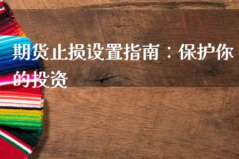 期货止损设置指南：保护你的投资_https://m.fsyjjx.cn_股指期货保证金_第1张