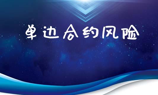 单边合约风险_https://m.fsyjjx.cn_期货保证金_第1张