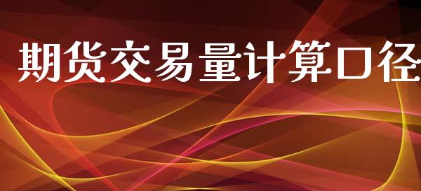 期货交易量计算口径_https://m.fsyjjx.cn_期货保证金_第1张
