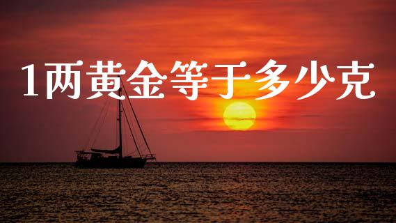 1两黄金等于多少克_https://m.fsyjjx.cn_股指期货保证金_第1张