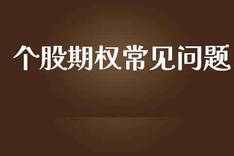 个股期权常见问题_https://m.fsyjjx.cn_期货保证金计算_第1张