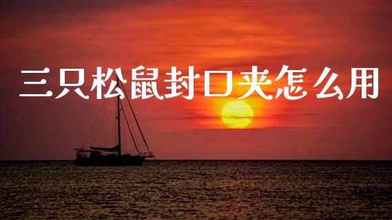 三只松鼠封口夹怎么用_https://m.fsyjjx.cn_期货保证金_第1张