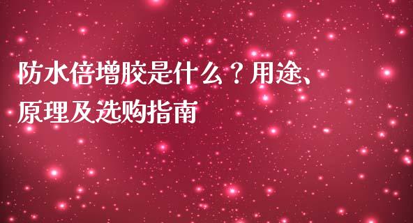 防水倍增胶是什么？用途、原理及选购指南_https://m.fsyjjx.cn_期货保证金_第1张