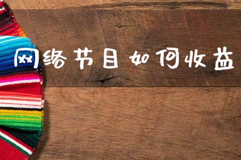 网络节目如何收益_https://m.fsyjjx.cn_期货保证金_第1张