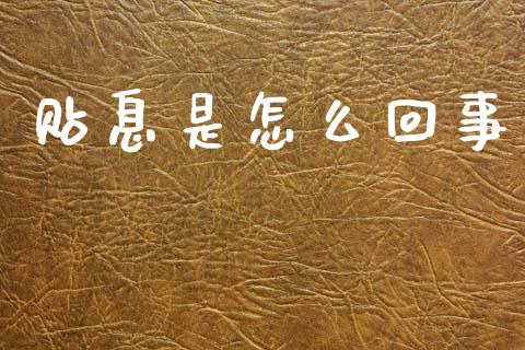 贴息是怎么回事_https://m.fsyjjx.cn_期货保证金_第1张