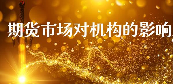 期货市场对机构的影响_https://m.fsyjjx.cn_期货如何开户_第1张