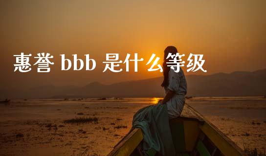 惠誉 bbb 是什么等级_https://m.fsyjjx.cn_期货如何开户_第1张