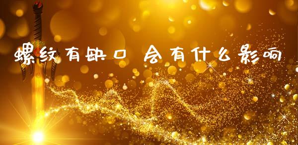 螺纹有缺口 会有什么影响_https://m.fsyjjx.cn_期货保证金_第1张