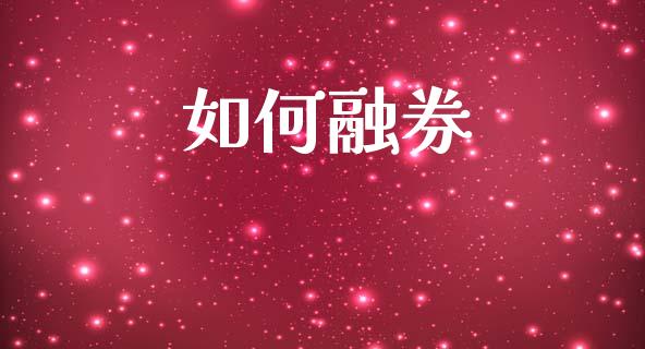 如何融券_https://m.fsyjjx.cn_期货如何开户_第1张
