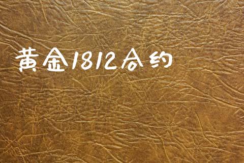 黄金1812合约_https://m.fsyjjx.cn_期货保证金计算_第1张