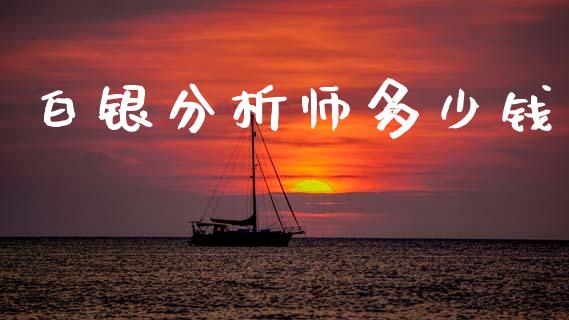 白银分析师多少钱_https://m.fsyjjx.cn_期货保证金_第1张