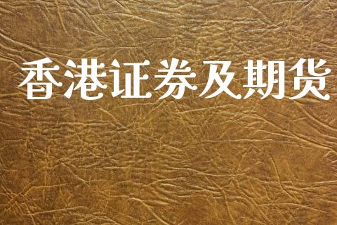 香港证券及期货_https://m.fsyjjx.cn_股指期货保证金_第1张