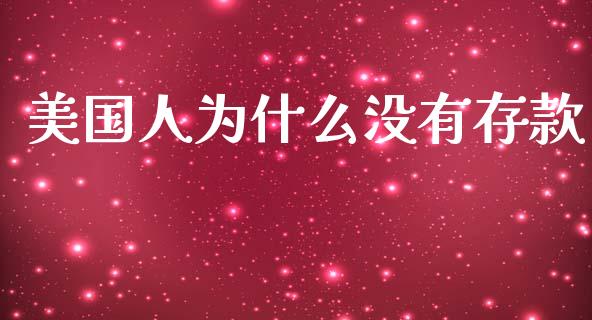 美国人为什么没有存款_https://m.fsyjjx.cn_股指期货保证金_第1张