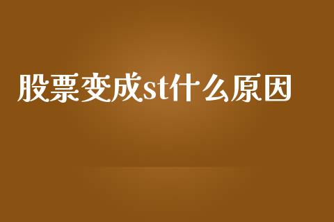 股票变成st什么原因_https://m.fsyjjx.cn_期货保证金_第1张