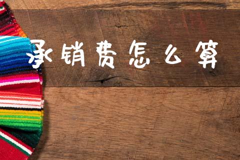 承销费怎么算_https://m.fsyjjx.cn_期货保证金_第1张